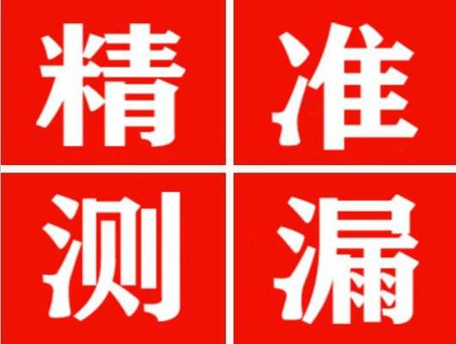 布尔津精准定位查漏水一次收费多少钱？
